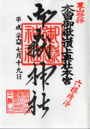 御嶽山頂上奥社本宮