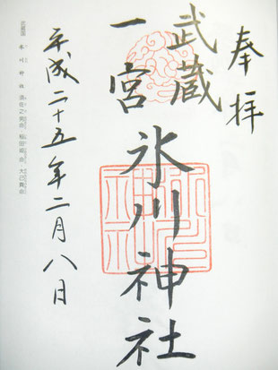 一之宮御朱印帳にも頂きました。