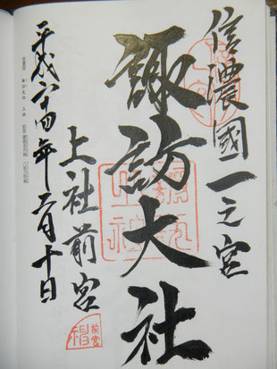一之宮御朱印帳にて頂きました。