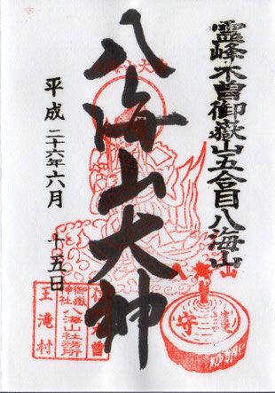 御嶽山五合目八海山