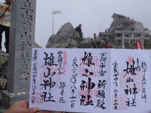 雄山神社 峰本社 おやまじんじゃ みねほんしゃ 日本列島御朱印巡り 雄山神社 峰本社 おやまじんじゃ みねほんしゃ 日本列島御朱印巡り
