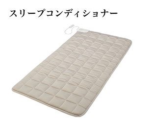※スリープコンデショナーには電位治療・温熱治療の機能はございません