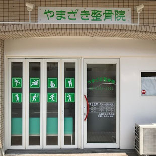 やまざき整骨院 やまざき整骨院 やまざき整骨院 やまざき整骨院