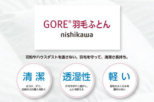 GORE羽毛ふとん　花粉やハウスダストを通さない。羽毛を守って清潔さ長持ち　清潔・透湿性・軽い