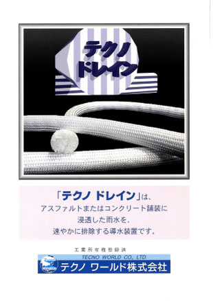 テクノワールド株式会社 テクノドレインの製造・販売・施工 - テクノ