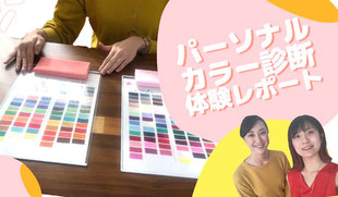 仙台大人のパーソナルカラー診断サロン　ハイカラさん　体験リポート　口コミ