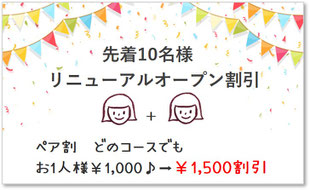 サロンリニューアルオープン記念　特別割引特典あり