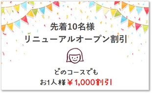 サロンリニューアルオープン記念　特別割引特典あり