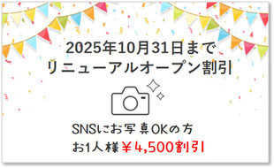 サロンリニューアルオープン記念　特別割引特典あり　SNSにお写真OKの方