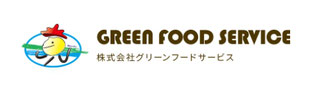 株式会社グリーンフードサービス