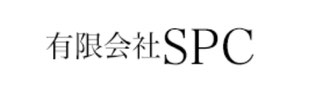 有限会社SPC