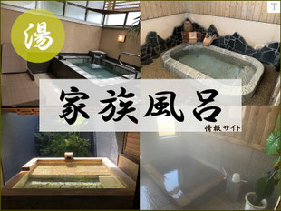 福岡家族風呂