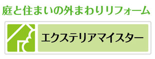 庭と住まいの外まわりリフォーム「エクステリアマイスター」