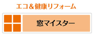 エコ＆健康リフォーム「窓マイスター」