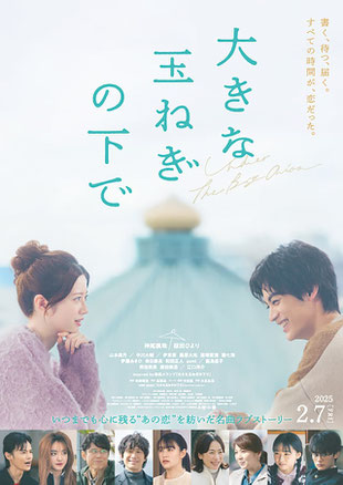  2025年　映画　大きな玉ねぎの下で
