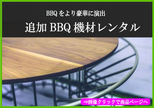 追加BBQレンタル機材