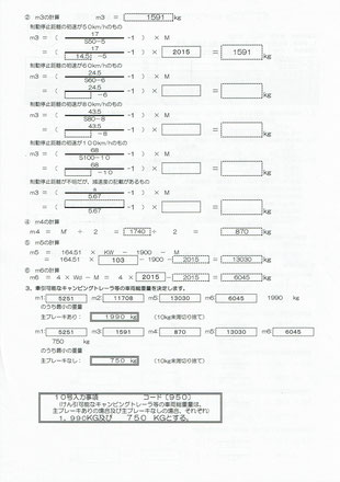 ９５０登録（けん引可能なキャンピングトレーラ等の計算書２）