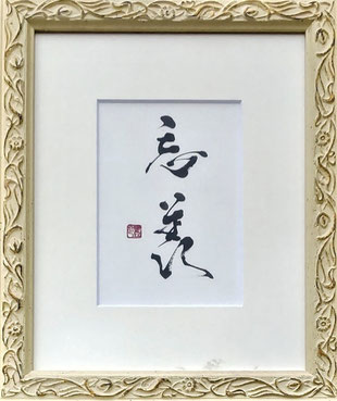 忘羨　書道作品　インテリア書　毛筆