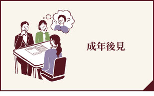 成年後見へのボタン