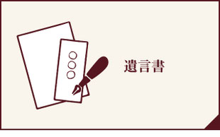 遺言書へのボタン