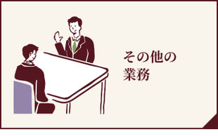 法人のお客様　その他の業務へのボタン