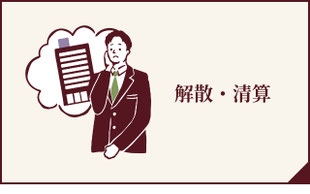 解散・精算ページへのボタン
