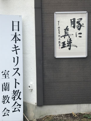 室蘭教会のホームページへようこそ 日本キリスト教会 室蘭教会