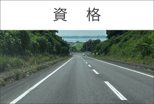 資格