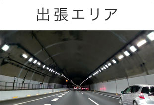 出張エリア