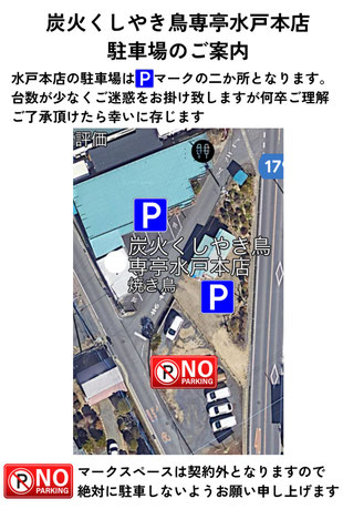 鳥専亭水戸本店の駐車場案内。台数に限りがあるので、マークがついているところに停めてください。