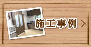 リフォーム施工事例