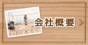 安藤建築 会社概要