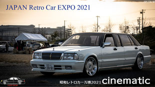 昭和レトロカー万博2021