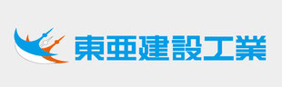 東亜建設工業株式会社