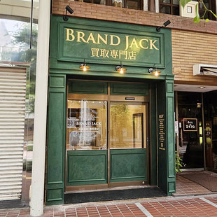 ブランド・ジャック仙台一番町店｜バッグ 時計 金買取専門店 近くのリサイクルショップ