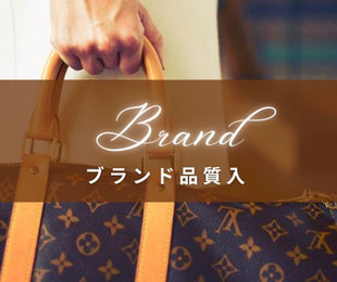 ブランド品バッグで質入借りる・仙台の質屋
