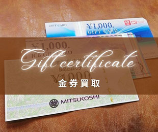 仙台一番町で金券を高価買取｜商品券 ギフト券 旅行券 ビール券 クオカード JR株主優待券