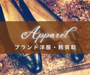 仙台駅前でブランド洋服・靴を高価買取｜アウター,コート,スカーフ,マフラー