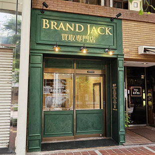 ブランド・ジャック仙台一番町店｜バッグ 時計 金買取専門店 リサイクルショップ
