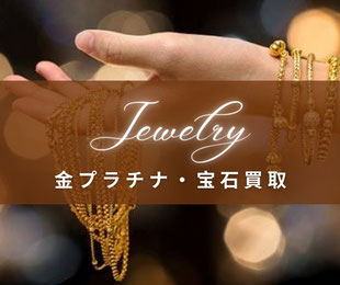 仙台駅前で金プラチナを高価買取｜指輪,ネックレス,ダイヤモンド,宝石,金貨,純金,アクセサリー