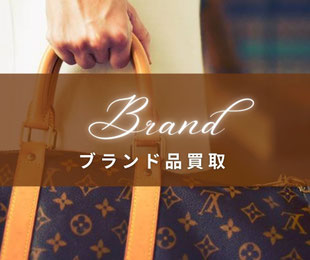仙台でブランド品・ブランドジュエリーを高価買取｜ヴィトン,シャネル,エルメス,グッチ,カルティエ,ティファニー