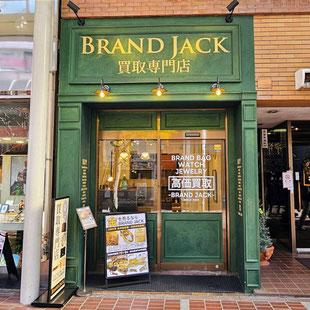 買取専門店BRAND JACK仙台一番町店｜バッグ・時計・金プラチナ