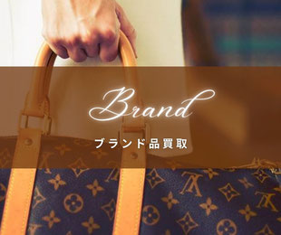 仙台市のブランド品・ブランドジュエリーの買取専門店,質屋,リサイクルショップ