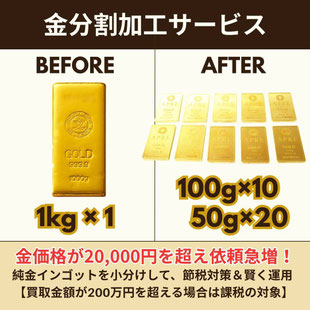 仙台で金の分割加工や小分けならブランドジャック・純金インゴットバー