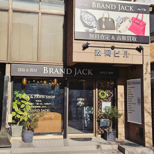 ブランド・ジャック仙台駅東口店｜バッグ 時計 金買取専門店 近くの質屋 リサイクルショップ