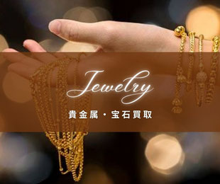 仙台市の金プラチナ,ダイヤモンド,貴金属,宝石,金貨,純金の買取専門店,質屋,リサイクルショップ