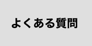 受水槽や貯水槽のよくある不具合・故障