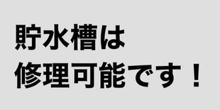 受水槽と貯水槽の修理