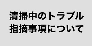 受水槽と貯水槽の指摘事項