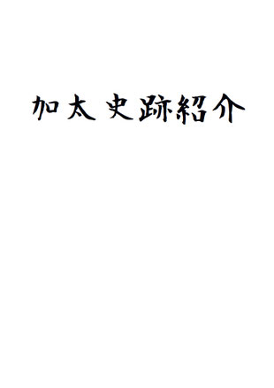 三重県亀山市加太　史跡紹介　PDF
